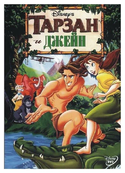 Постер: Тарзан и Джейн